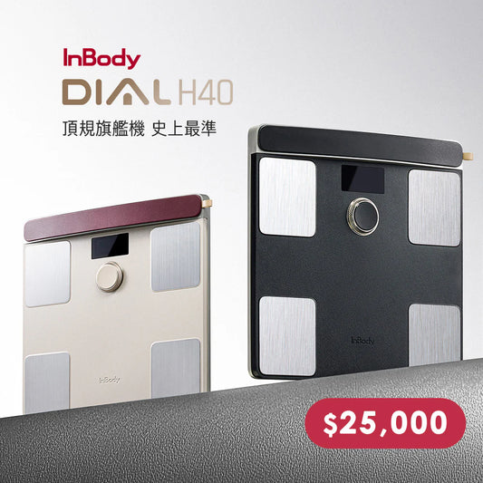 家用最高規✨ InBody 全球第一家用體脂計 Dial H40|史上最精準 居家隨行教練幫你科學管理健康