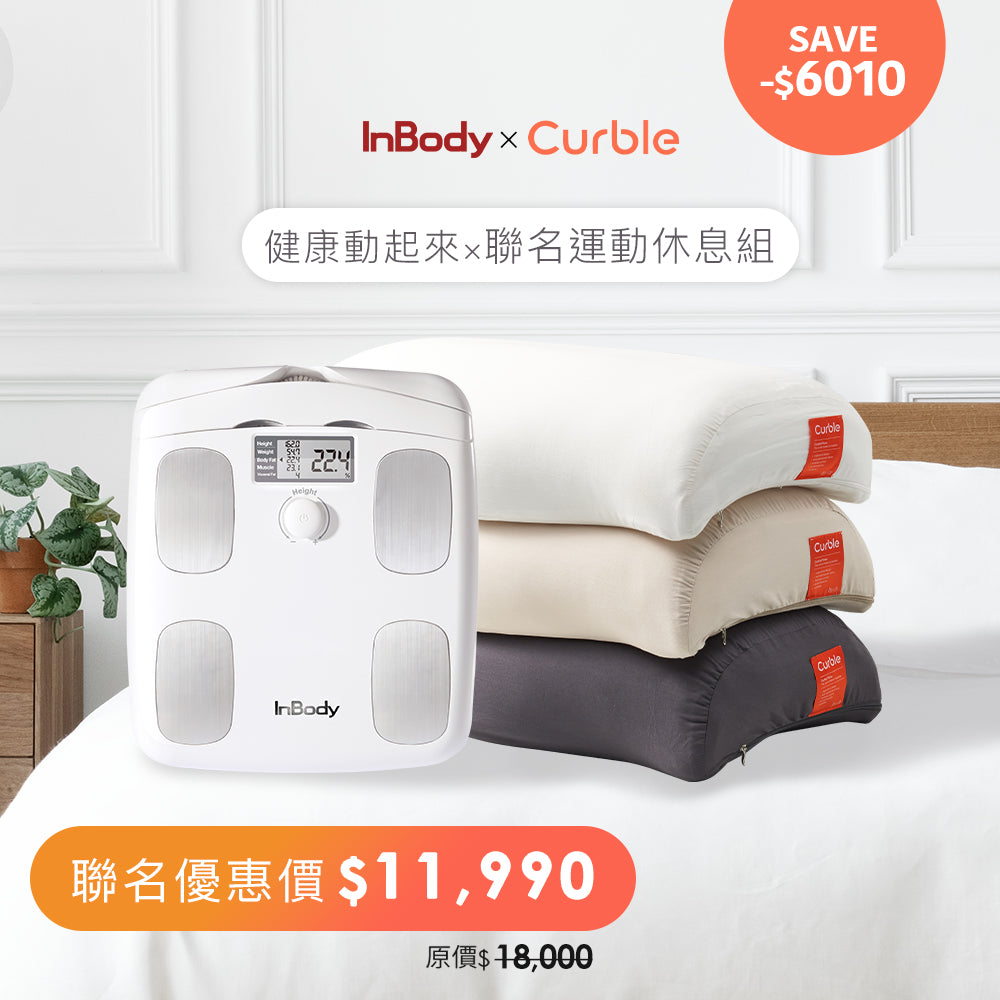 InBody x Curble｜聯名運動休息組｜H20B 醫療級家用體脂計＋護脊枕一顆