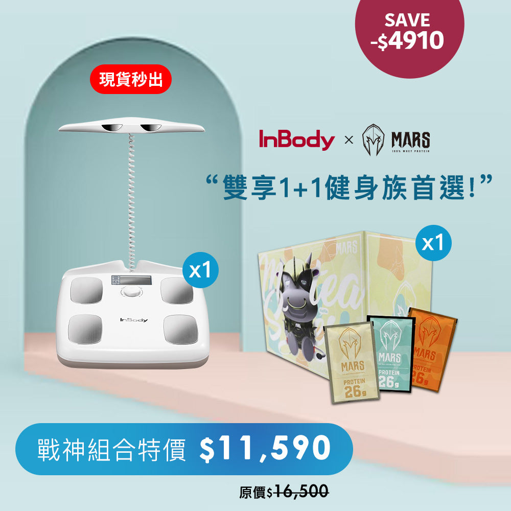 InBody - H20B 專業家用型體脂機+ 戰神乳清 | 1+1 健身必備組合|聯名優惠