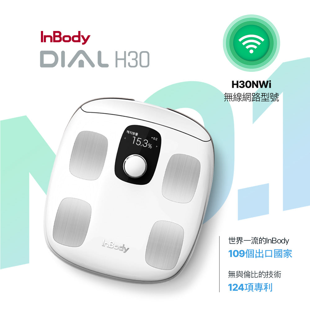 NEW! 新機上市✨ InBody H30NWi 無線網路型號體脂計|精準再升級