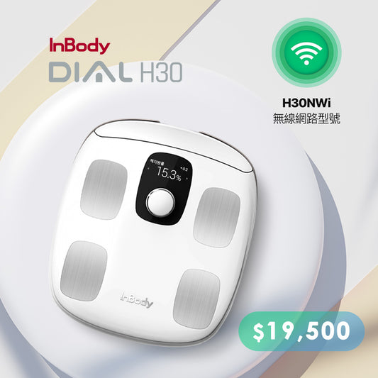 NEW! 新機上市✨ InBody H30NWi 無線網路型號體脂計|精準再升級