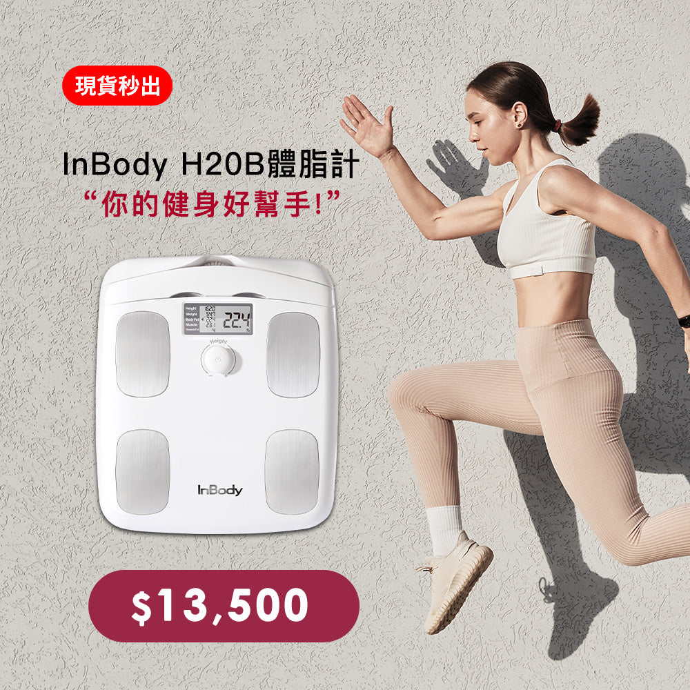 InBody - H20B 專業家用型便攜式體脂機 | 精準數據、完美監控體態變化