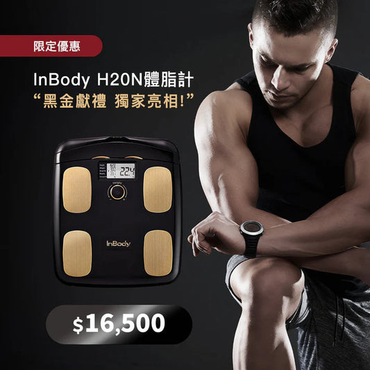 InBody家用型體脂計H20N - 黑金獻禮限量獨家亮相