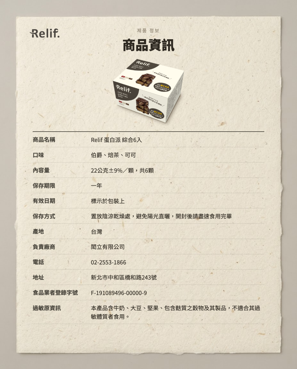 Relif 蛋白派｜伯爵、焙茶、可可，綜合口味｜單盒6入