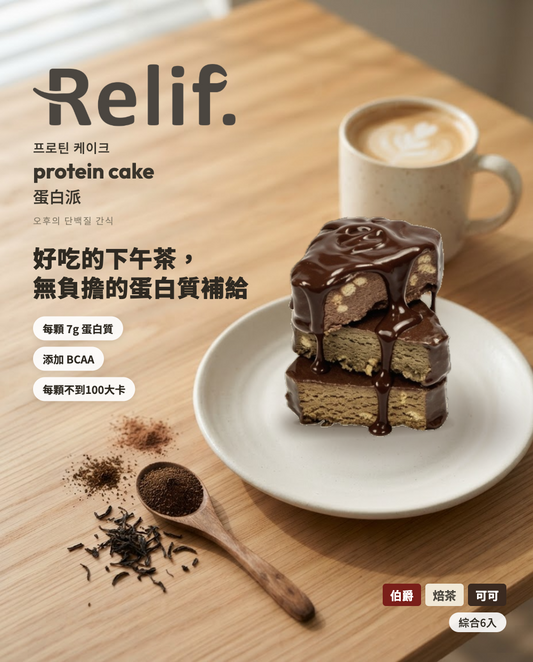 Relif 蛋白派｜伯爵、焙茶、可可，綜合口味｜單盒6入