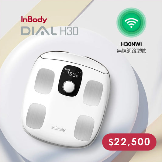 NEW! 新機上市✨ InBody H30NWi 無線網路型號體脂計｜精準再升級