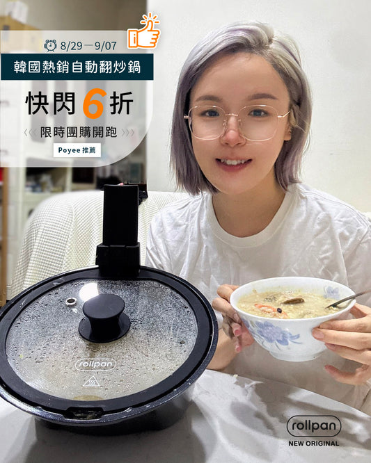 8/29-9/07 Poyee0829 x Rollpan - 韓國自動旋轉翻炒鍋🥘野營、燒烤也適用 | 限時團購