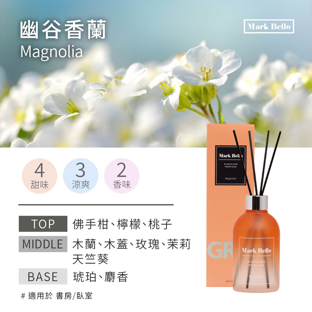 (即期品) 【Mark Bello】極光室內擴香瓶200ml-幽谷香蘭Magnolia