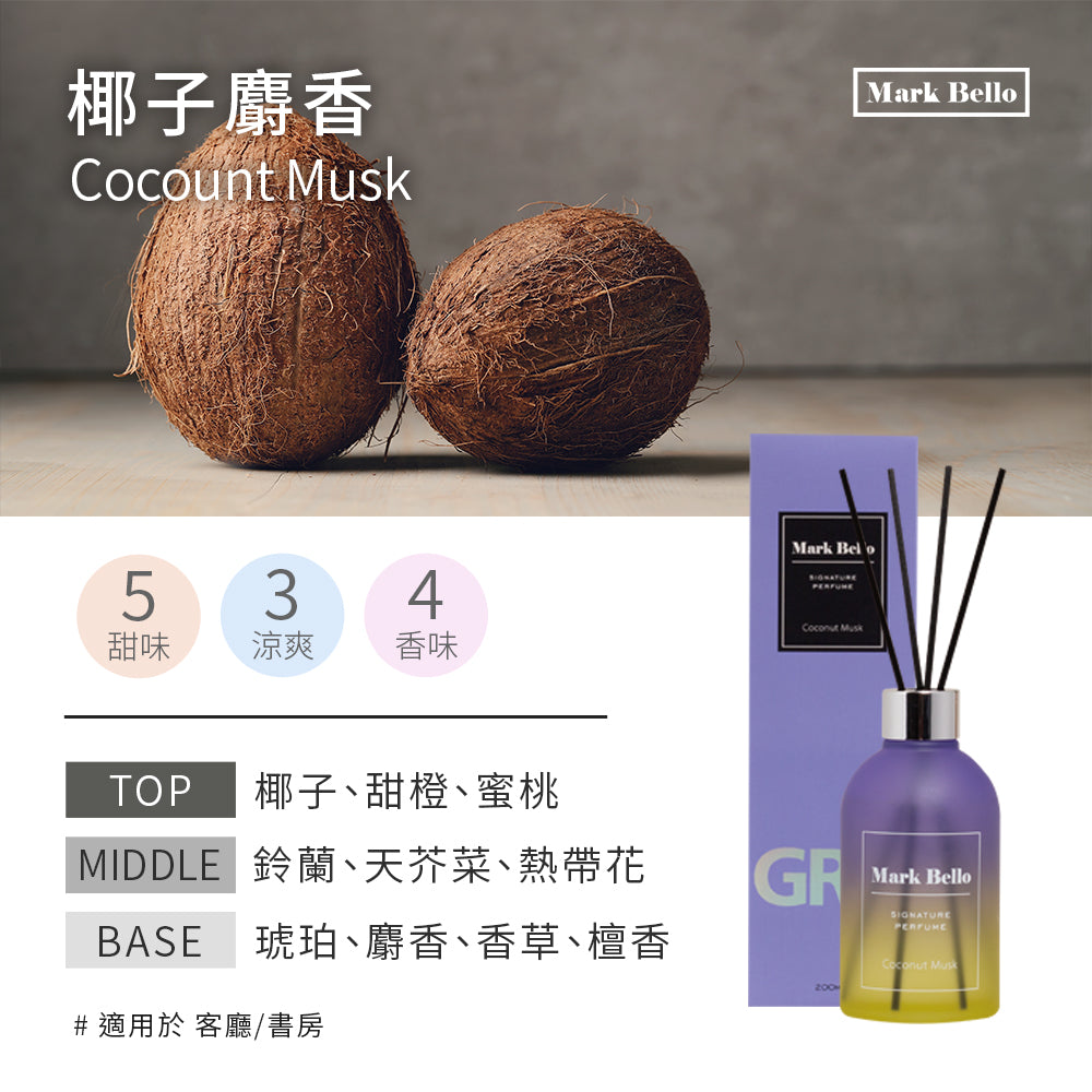 (即期品) 【Mark Bello】極光室內擴香瓶200ml-椰子麝香Cocount Musk