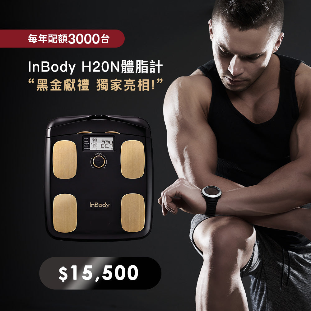 InBody家用型體脂計H20N - 黑金獻禮限量獨家亮相