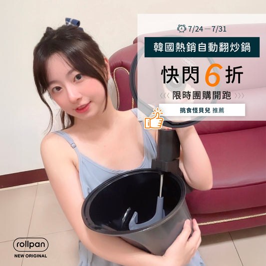 7/24-7/31 挑食怪貝兒 x Rollpan - 韓國自動旋轉翻炒鍋🥘野營、燒烤也適用 | 限時團購