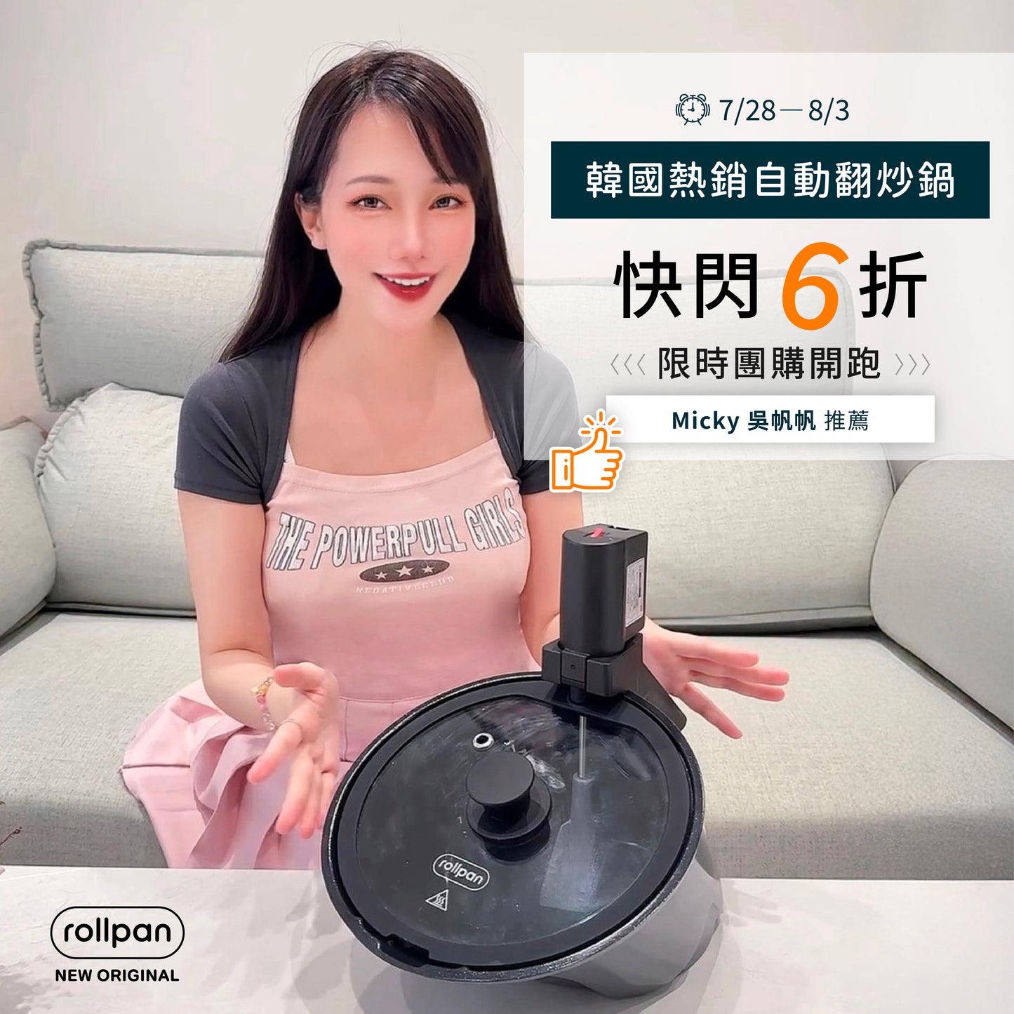 7/28-8/3 Micky吳帆帆 x Rollpan - 韓國自動旋轉翻炒鍋🥘野營、燒烤也適用 | 限時團購