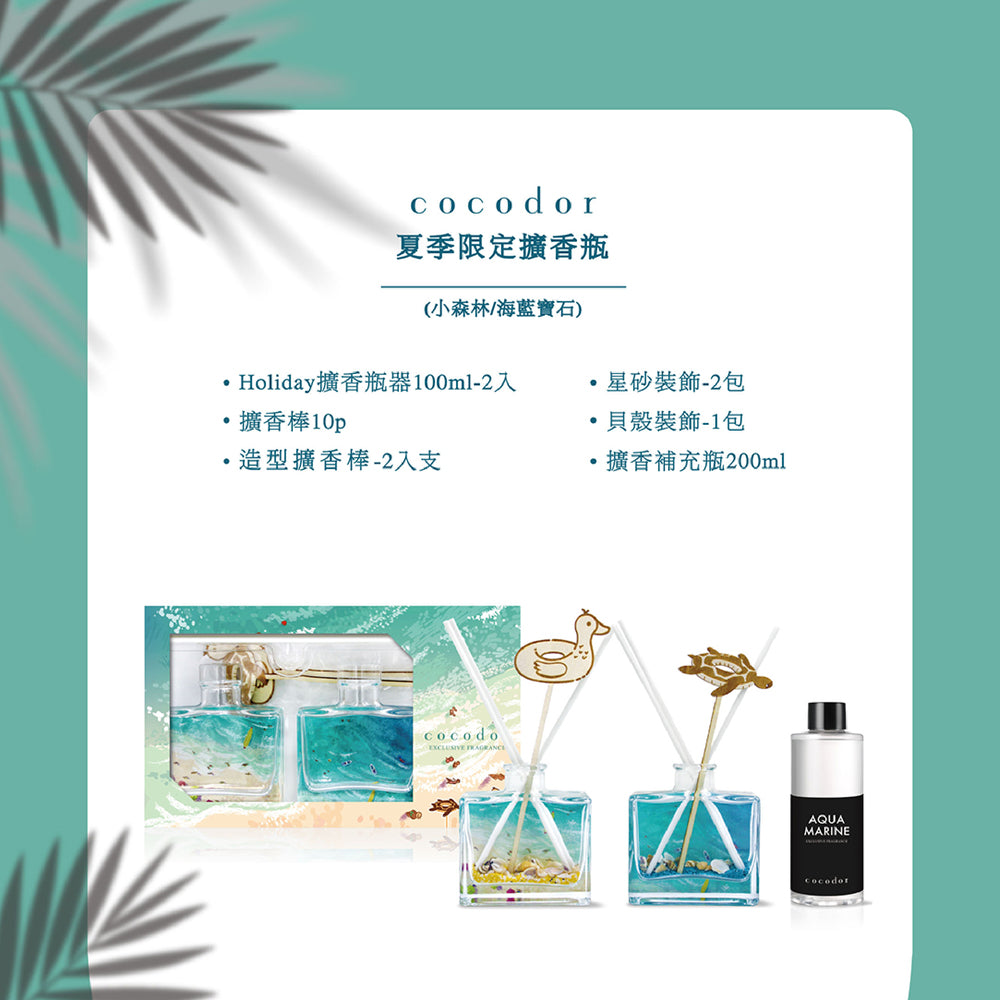 cocodor 珂珂朵爾｜夏日海灘系列 - 香氛禮盒